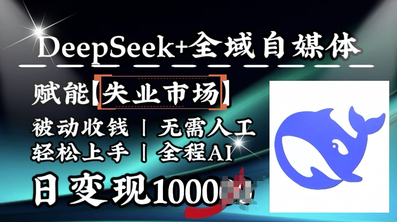 降维打击,Deepseek+全域自媒体,赋能失业市场,被动收钱,无需人工全程AI,日变现1k-俗人圈网创