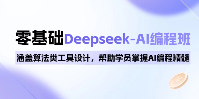 0基础Deepseek-AI编程班，涵盖算法类工具设计，帮助学员掌握AI编程精髓-俗人圈网创