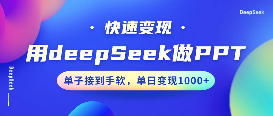 用DeepSeek做PPT,快速变现,单子接到手软,单日变现1000+-俗人圈网创
