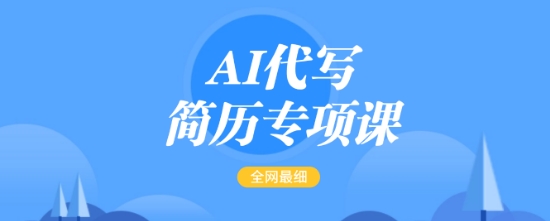 AI代写简历专项课,全网最全面的最简单的简历修改教程,一单15-50元,首月盈利5000+-俗人圈网创