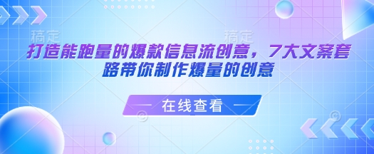 打造能跑量的爆款信息流创意，7大文案套路带你制作爆量的创意-俗人圈网创