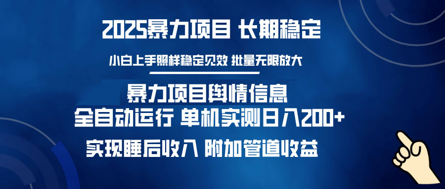 暴力项目舆情信息：多平台全自动运行 单机日入200+ 实现睡后收入-俗人圈网创