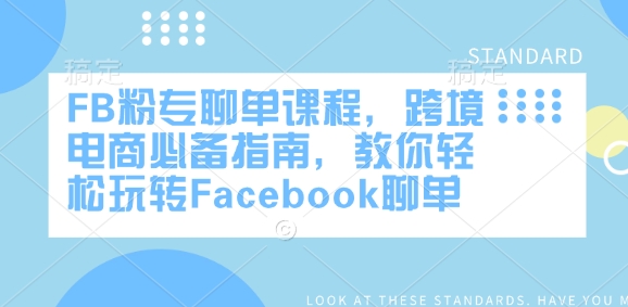 FB粉专聊单课程,跨境电商必备指南,教你轻松玩转Facebook聊单-俗人圈网创