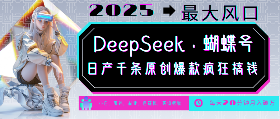 DeepSeek+蝴蝶号 中老年金主最爱 国学/心理学/养生/疗愈/情感/育儿/宠物各种赛道-俗人圈网创
