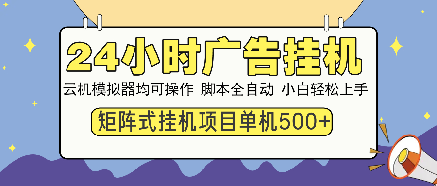 24小时广告挂机  单机收益500+ 矩阵式操作，设备越多收益越大，小白轻…-俗人圈网创