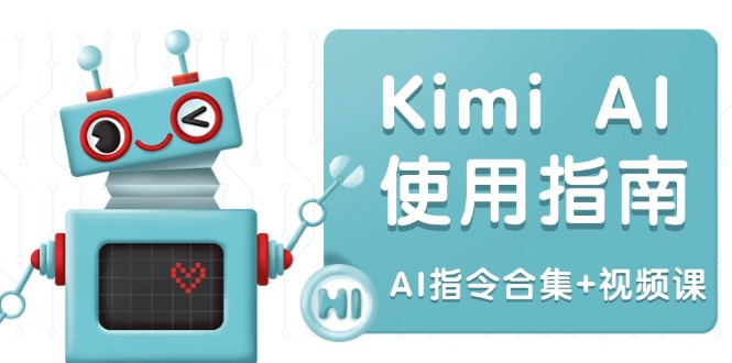 Kimi AI使用指南:涵盖多领域指令,全面升级创作效率 (AI指令合集+视频课-俗人圈网创