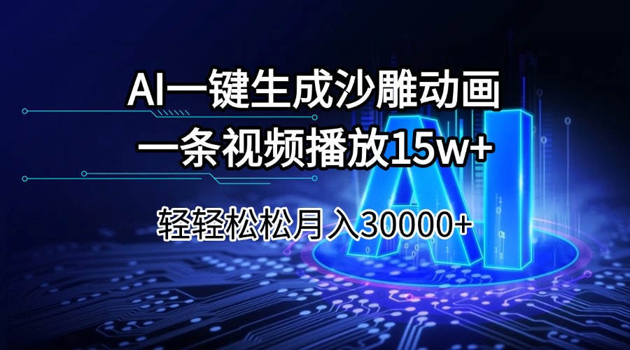 AI一键生成沙雕动画一条视频播放15Wt轻轻松松月入30000+-俗人圈网创
