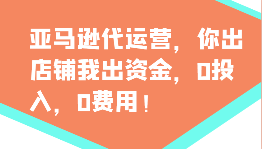 亚马逊代运营，你出店铺我出资金，0投入，0费用，无责任每天300分红，赢亏我承担-俗人圈网创