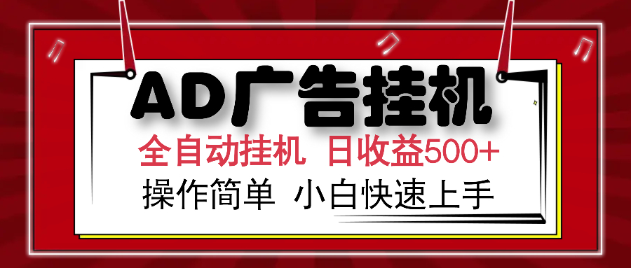 AD广告全自动挂机 单日收益500+ 可矩阵式放大 设备越多收益越大 小白轻…-俗人圈网创