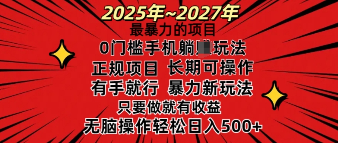 25年最暴力的项目,0门槛长期可操,只要做当天就有收益,无脑轻松日入多张-俗人圈网创
