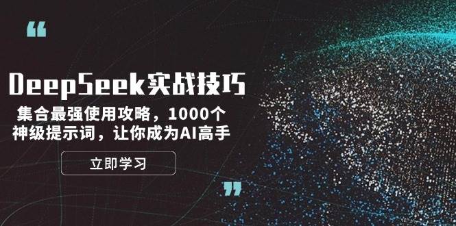 DeepSeek实战技巧：集合最强使用攻略，1000个神级提示词，让你成为AI高手-俗人圈网创