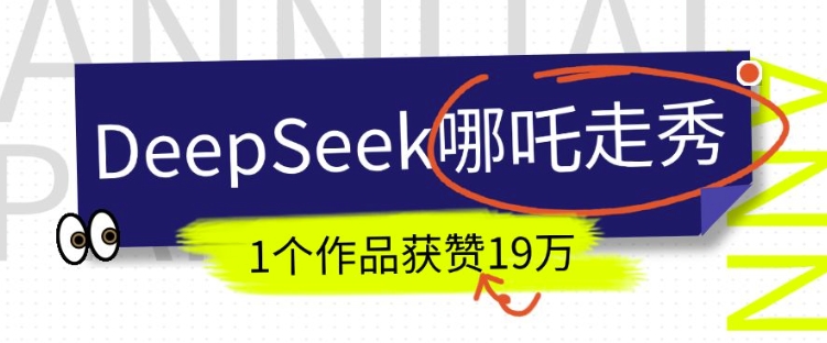 DeepSeek做抖音爆火的AI哪吒走秀视频,1个作品获赞19万+,我教你怎么做-俗人圈网创