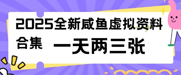 2025全新闲鱼虚拟资料项目合集,成本低,操作简单,一天两三张-俗人圈网创