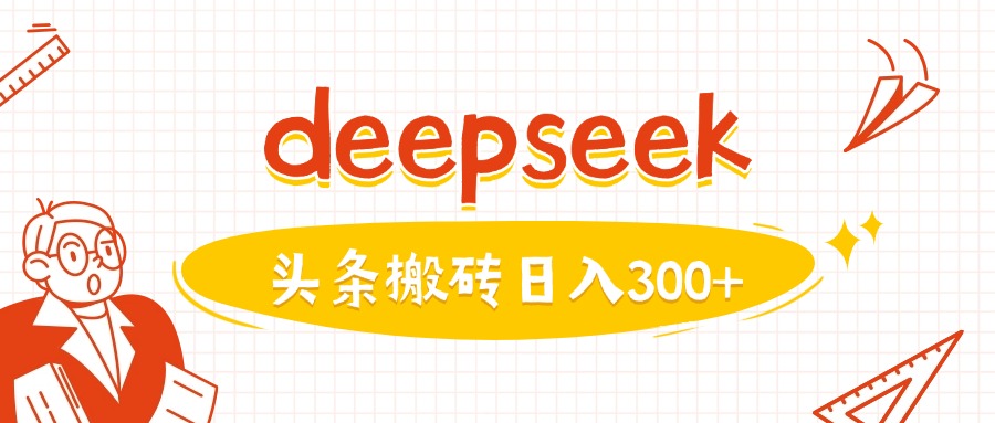 利用deepseek分钟一篇图文，做头条日入3张-俗人圈网创
