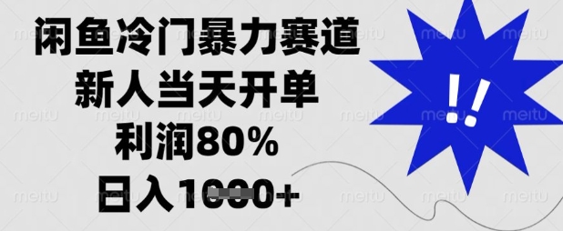 闲鱼冷门暴力赛道，新人当天开单，利润80%，日入数张【揭秘】-俗人圈网创