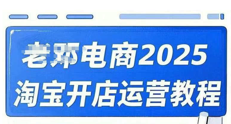 2025淘宝开店运营教程直通车,直通车,万相无界,网店注册经营推广培训视频课程-俗人圈网创