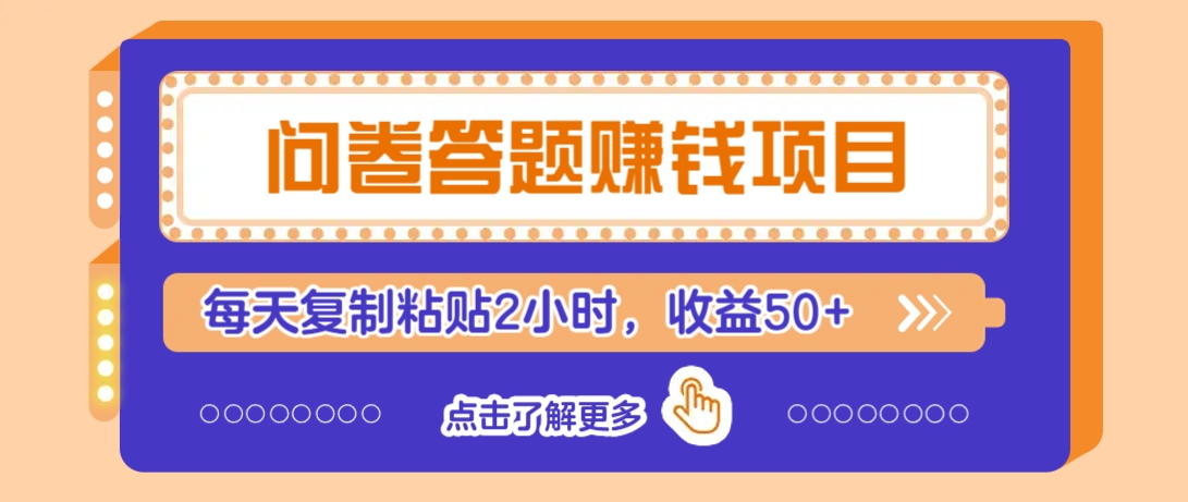 问卷答题赚钱项目,新手小白也能操作,每天复制粘贴2小时,收益50+-俗人圈网创