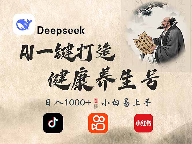 DeepSeek做养生号，一条作品涨粉2万+，轻松日入300+-俗人圈网创