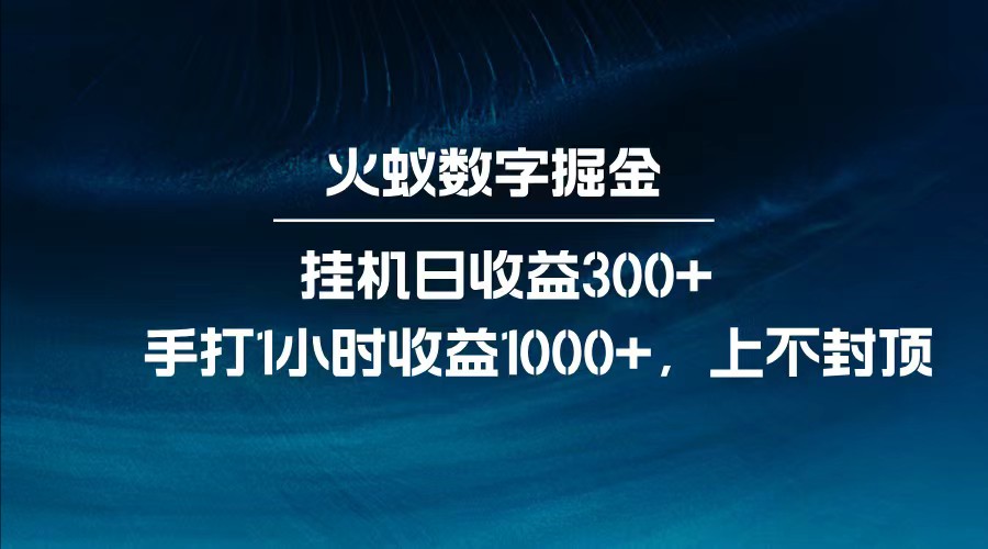 全网独家玩法，全新脚本挂机日收益300+，每日手打1小时收益1000+-俗人圈网创