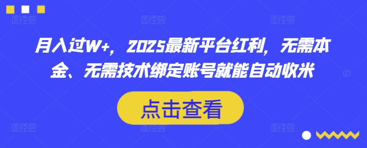 月入过W+,2025最新平台红利,无需本金、无需技术绑定账号就能自动收米-俗人圈网创