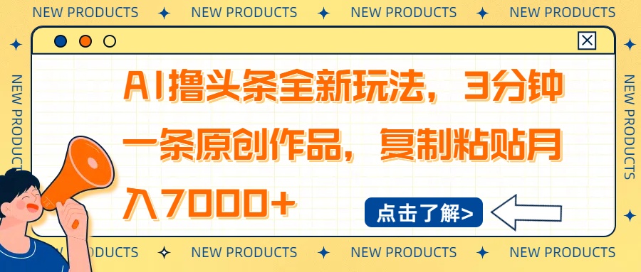 AI撸头条全新玩法，3分钟一条原创作品，复制粘贴月入7000+-俗人圈网创