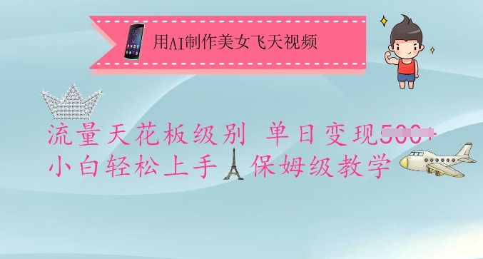 用AI制作美女飞天视频,流量天花板级别,单日变现5张+小白轻松上手,保姆级教学-俗人圈网创