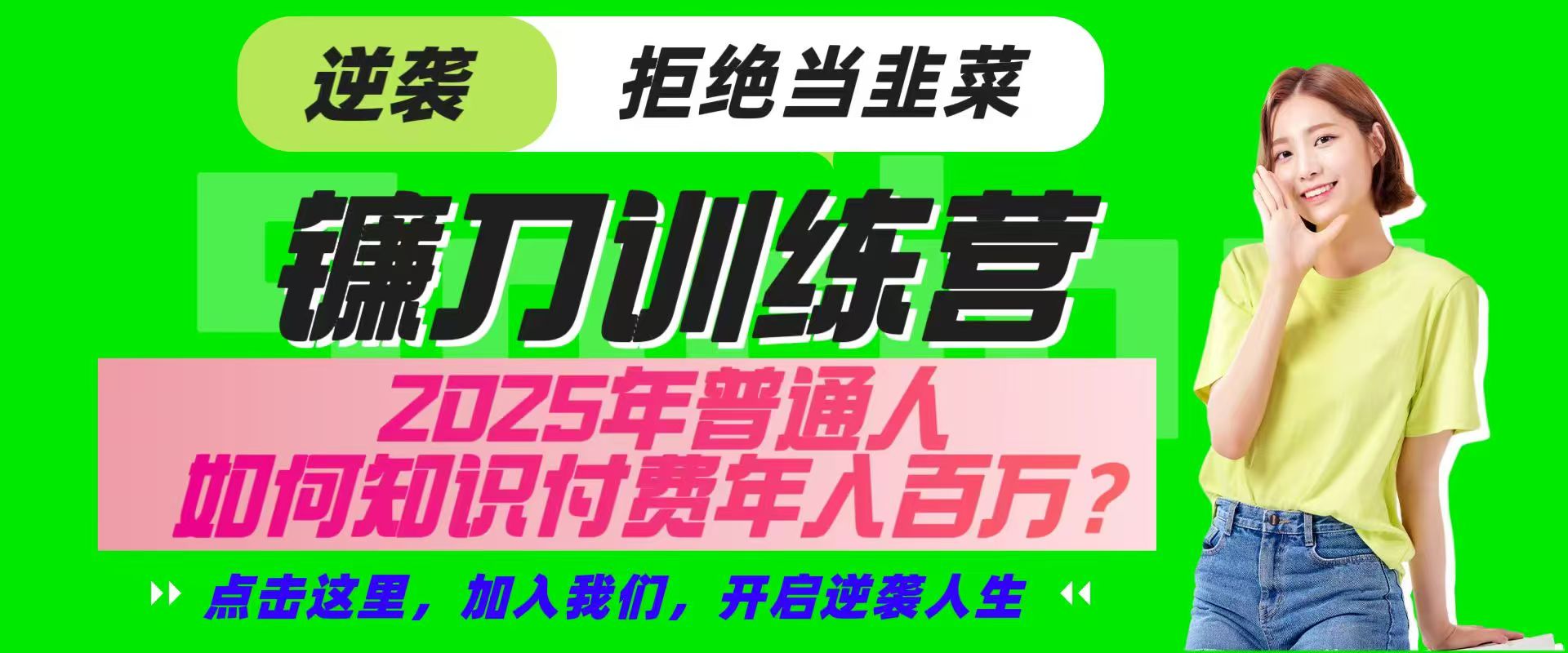 镰刀训练营超级IP合伙人,25年普通人如何通过“知识付费”实现逆袭-俗人圈网创