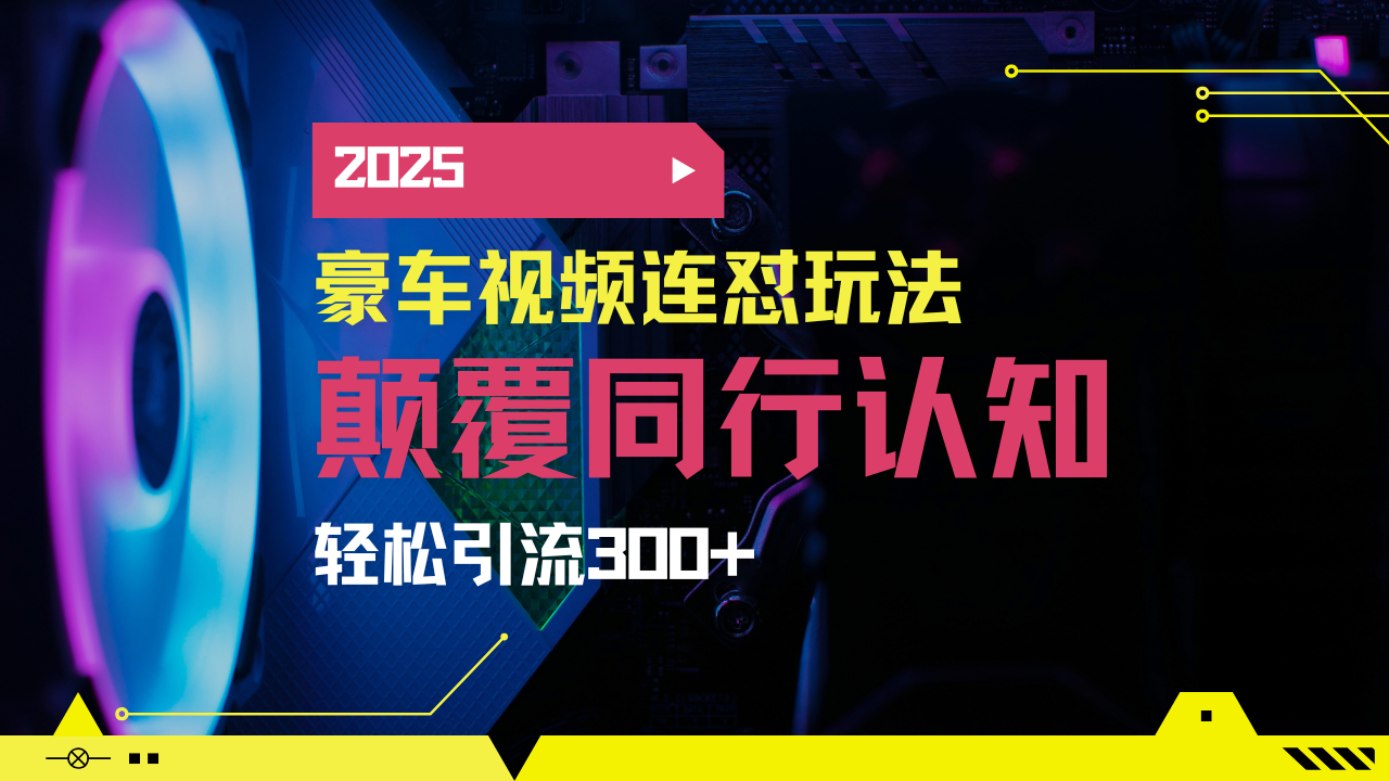 小红书靠豪车图文搬运日引200+创业粉,带项目日稳定变现5000+2025年最…-俗人圈网创