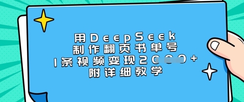 用DeepSeek制作翻页书单号,1条视频变现上千,附详细教学-俗人圈网创