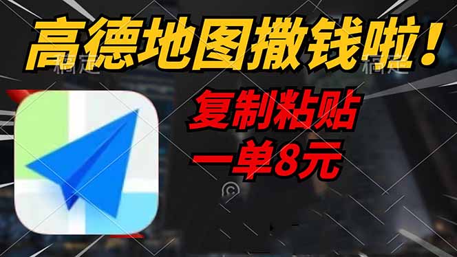 高德地图撒钱啦，复制粘贴一单8元，一单2分钟，轻松变现-俗人圈网创