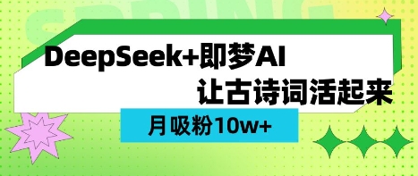 用DeepSeek做AI 古诗词视频,涨粉 10W+(保姆级教程)-俗人圈网创