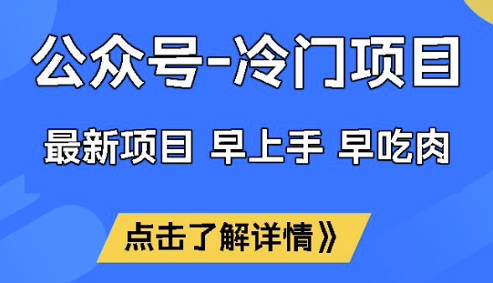 公众号冷门赛道,早上手早吃肉,单月轻松稳定变现1W【揭秘】-俗人圈网创