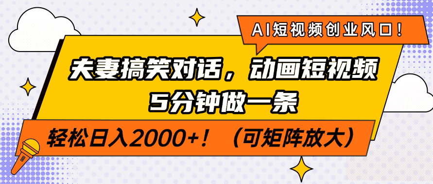 AI短视频创业风口！夫妻搞笑对话，动画短视频5分钟做一条，轻松日入200…-俗人圈网创