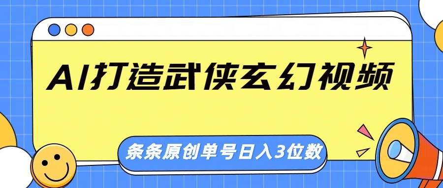 AI打造武侠玄幻视频,条条原创、画风惊艳,单号轻松日入三位数-俗人圈网创