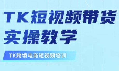 东南亚TikTok短视频带货,TK短视频带货实操教学-俗人圈网创