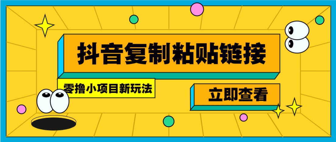 零撸小项目,新玩法,抖音复制链接0.07一条,20秒一条,无限制。-俗人圈网创