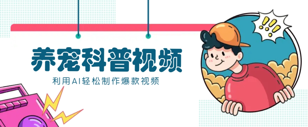 教你利用AI+数字人快速制作养宠科普视频，助大家快速涨粉月赚万元-俗人圈网创