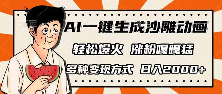 AI一键生成沙雕动画,单视频破千万播放,多种变现方式,日入2000+-俗人圈网创