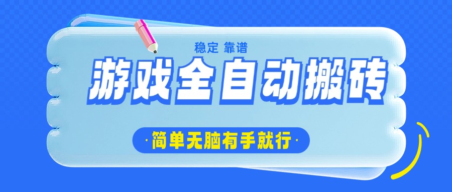 游戏全自动搬砖，轻松日入1000+，简单无脑有手就行-俗人圈网创