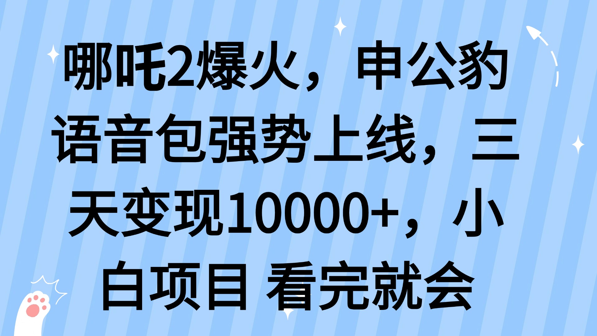 哪吒2爆火，利用这波热度，申公豹语音包强势上线，三天变现10…-俗人圈网创