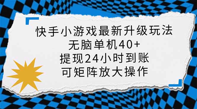 快手小游戏最新版升级玩法，新风口，无脑单机日入40+，可批量放大，小…-俗人圈网创