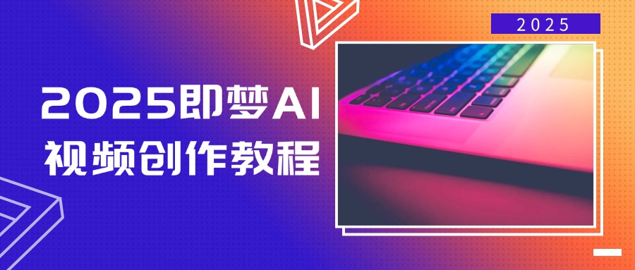 2025即梦AI视频创作教程,从零开始学做视频,文字图片生成视频轻松创作-俗人圈网创