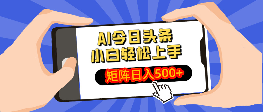 AI今日头条最新玩法,小白轻松矩阵日入500+-俗人圈网创