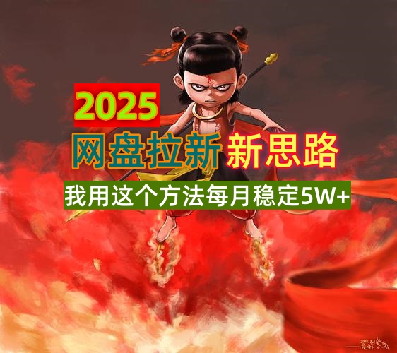 2025网盘拉新新思路,我用这个方法每月稳定5W+适合碎片时间做-俗人圈网创