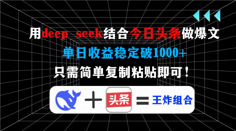 用deep seek结合今日头条做爆文，单日收益稳定破1000+，只需简单复制粘…-俗人圈网创