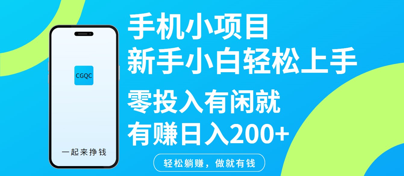 手机小项目新手小白轻松上手零投入有闲就有赚日入200+-俗人圈网创