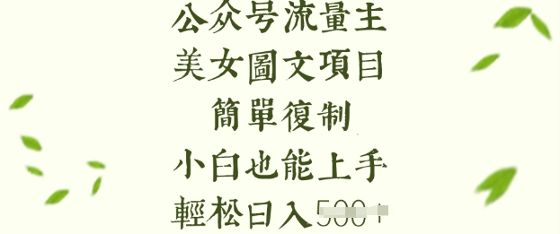 流量主长期收益项目,美女图片简单复制,小白也能上手,轻松日入5张-俗人圈网创