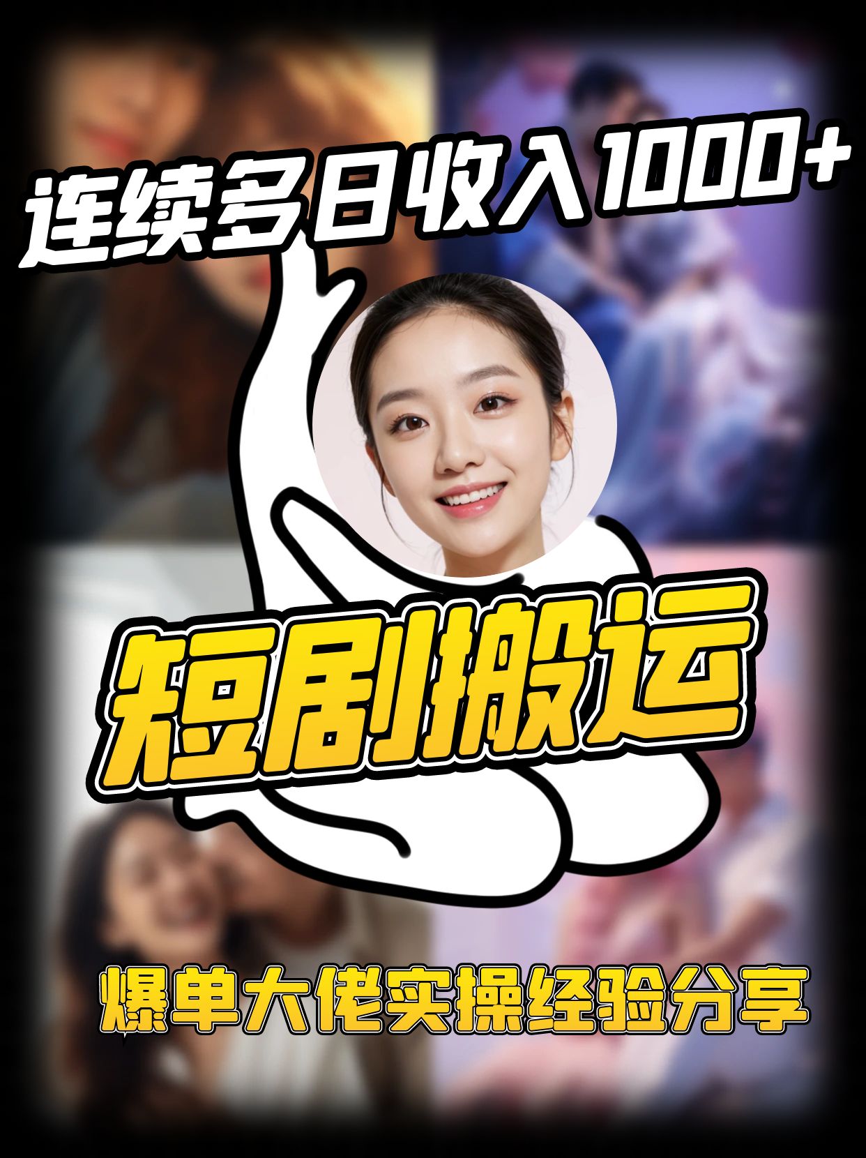 短剧搬运项目 连续多日收入1000+ 爆单大佬实操经验分享-俗人圈网创