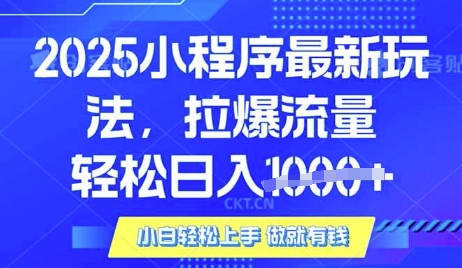 25年最新小程序升级玩法对接腾讯平台广告产被动收益,轻松日入多张【揭秘】-俗人圈网创