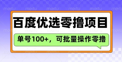 百度优选推荐官玩法，单号日收益3张，长期可做的零撸项目-俗人圈网创
